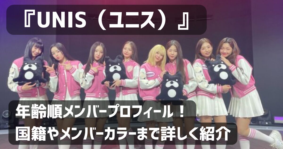 【年齢順】UNIS（ユニス）デビューメンバープロフィール！国籍やメンバーカラーまで詳しく紹介